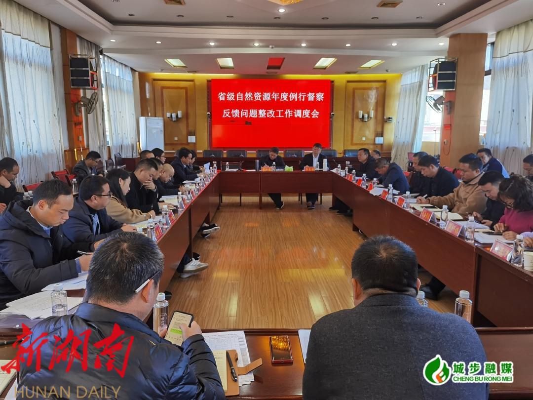 城步召开省级自然资源例行督察反馈问题整改工作推进会_邵阳头条网